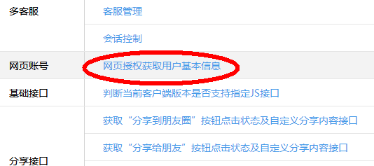 已经通过微信认证的朋友，可以在微信公众号管理后台-开发者中心-接口权限表，找到（网页授权获取用户基本信息）: